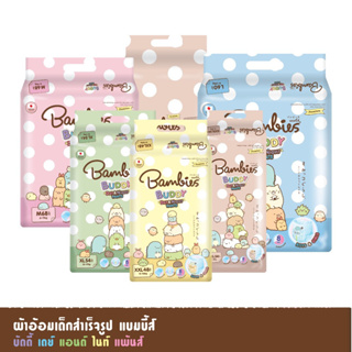 Bambies Buddy Day&amp;Night Pants ผ้าอ้อม แพมเพิส แบมบี้ส์ บัดดี้ กางเกงผ้าอ้อม/1ห่อ (ฟรีของแถมแอร์แกนิค คอตตอน 1 ชิ้น)