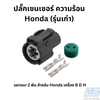 ปลั๊ก ​เซนเซอร์อุณหภูมิ ​น้ำและอากาศ  ​Ect​ IAT  ของ ​HONDA  (ปลั๊กกลม)