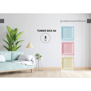 TOWER BOX S4 3 ชั้นตู้พลาสติกอเนกประสงค์ แบบบานเปิดเดี่ยว 3 ชั้น มือจับรุ่น S4  Zeking