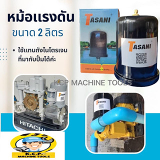 🔥โปร 9.9 ส่งไวแพคของดี🔥ถังแรงดัน TASANI สำหรับปั้มน้ำแรงดันคงที่ปั้มเหลี่ยม Hitachi / Mitsu ถังแรงดันขนาด 2 ลิตร