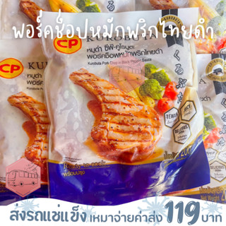 พอร์คช็อปหมูดำหมักพริกไทยดำ 200 กรัม❌ไม่สะดวกรับสายขนส่งอย่าพึ่งสั่งนะคะ❌อกไก่นุ่มร้านรถเมล์