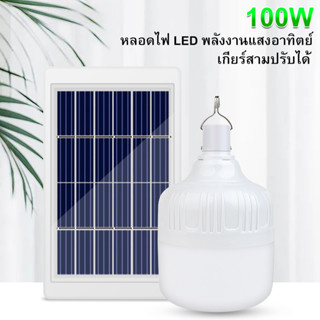 โซล่าเซลล์ ไฟตั้งแคมป์ หลอดไฟโซล่าเซลล์ 100w เปิด-ปิด อัตโนมัติ แบตนาน12-24ชั่วโม