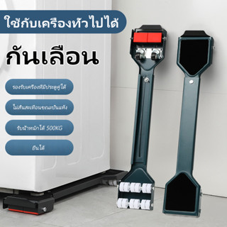 ฐานรองเครื่องซักผ้า ปรับขนาดและความสูงได้ ขารองเครื่องซักผ้า ที่รองเครื่องซักผ้า ฐานรองตู้เย็น สามารถรับน้ำหนักได้ 500KG