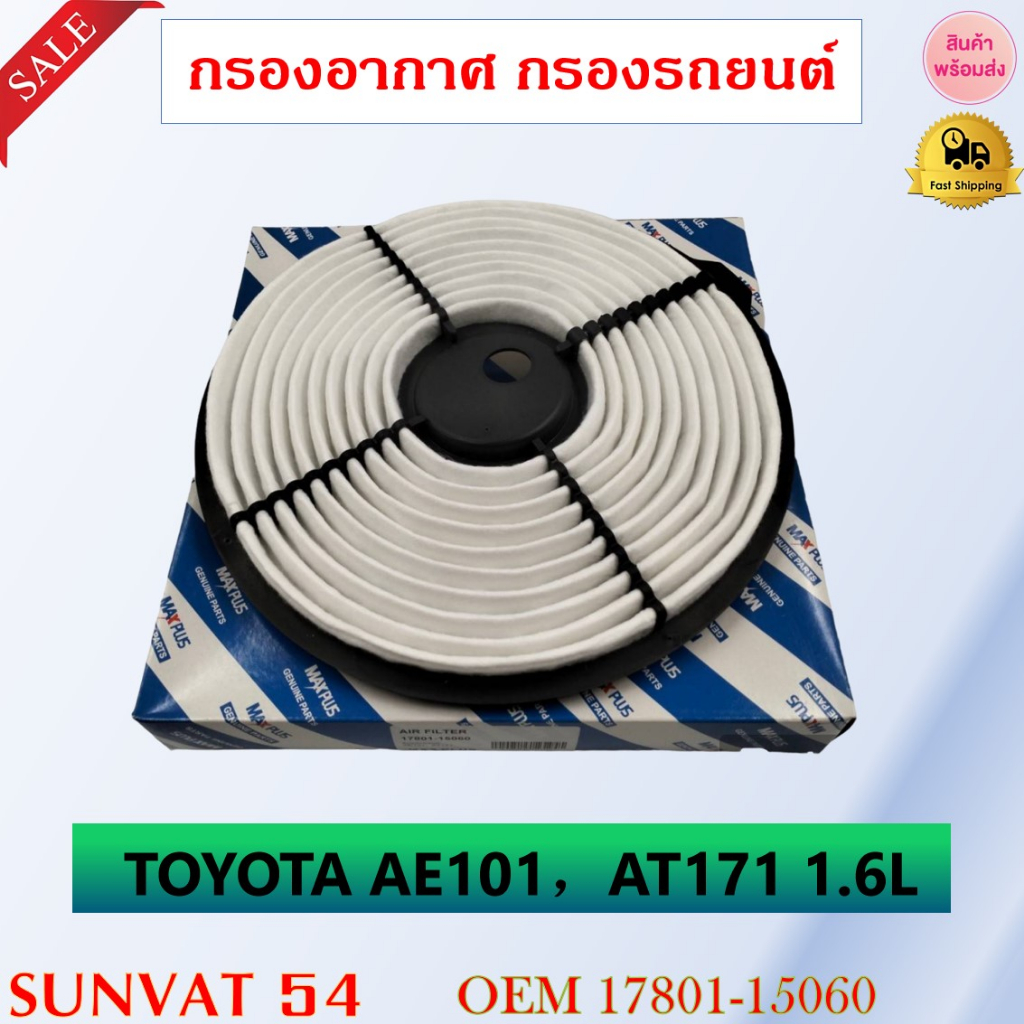 กรองอากาศ TOYOTA AE101，AT171 1.6Lรหัส 17801-15060