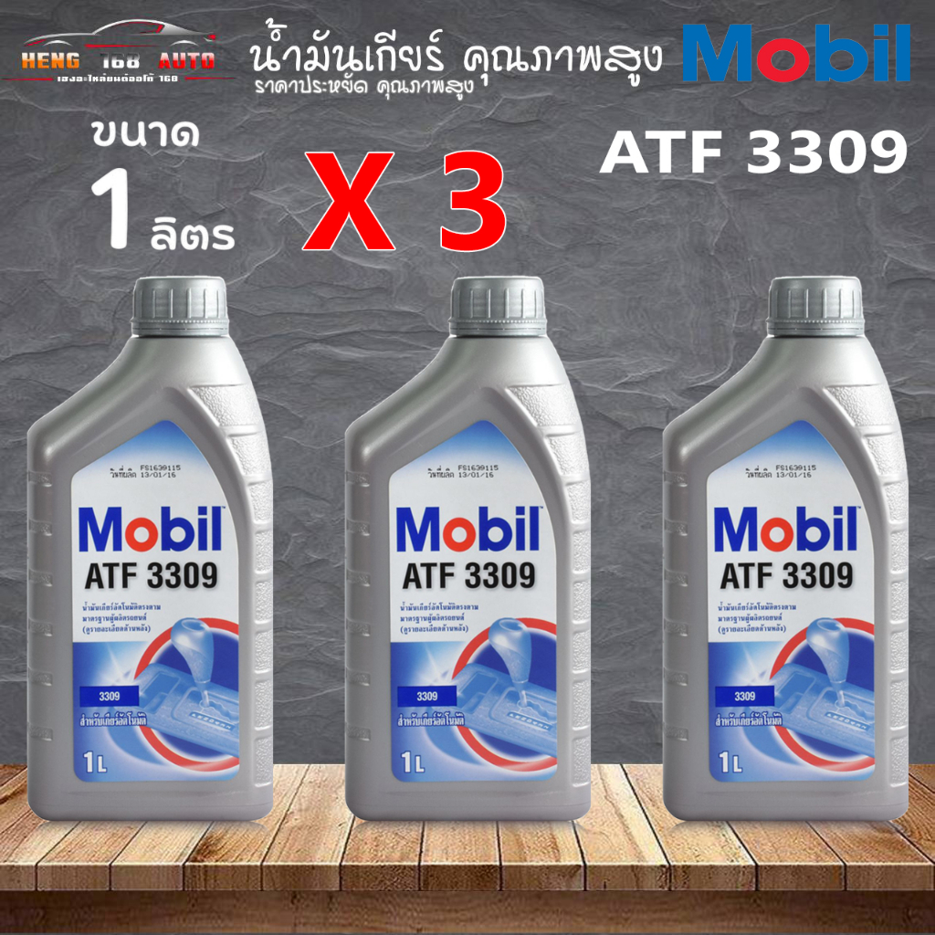 น้ำมันเกียร์ โมบิล 3309 Mobil ATF 3309 อัตโนมัติ เพื่อ Isuzu D-Max, MU-7, MU-X อื่นๆ ( เลือก 1ขวด 3ข