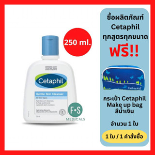 มีของแถม!! Cetaphil Gentle Skin Cleanser 250 ml. เซตาฟิล เจนเทิล สกิน คลีนเซอร์ 250 มล (1 ขวด) (P-2941)