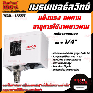 Pressure Switch LEFOO เพรชเชอร์สวิทซ์ สวิทซ์ควบคุมแรงดันน้ำ ออโต้ปั้มน้ำ รุ่น LF5508 ( -0.2 -7 bar ) ขนาดเกลียว 1/4"