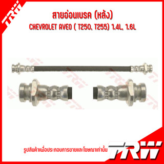 CHEVROLET สายอ่อนเบรคด้านหน้า /ด้านหลัง ( ซ้าย-ขวา ) รุ่น AVEO (T250 T255) 1.4L, 1.6L ปี 2006-2014 แบรนด์ TRW เชฟโรเลต