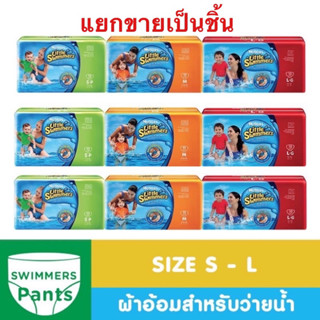 แพมเพิสว่ายน้ำ HUGGIES รุ่น Little Swimmers (แยกขายเป็นชิ้น) Size S M และ L