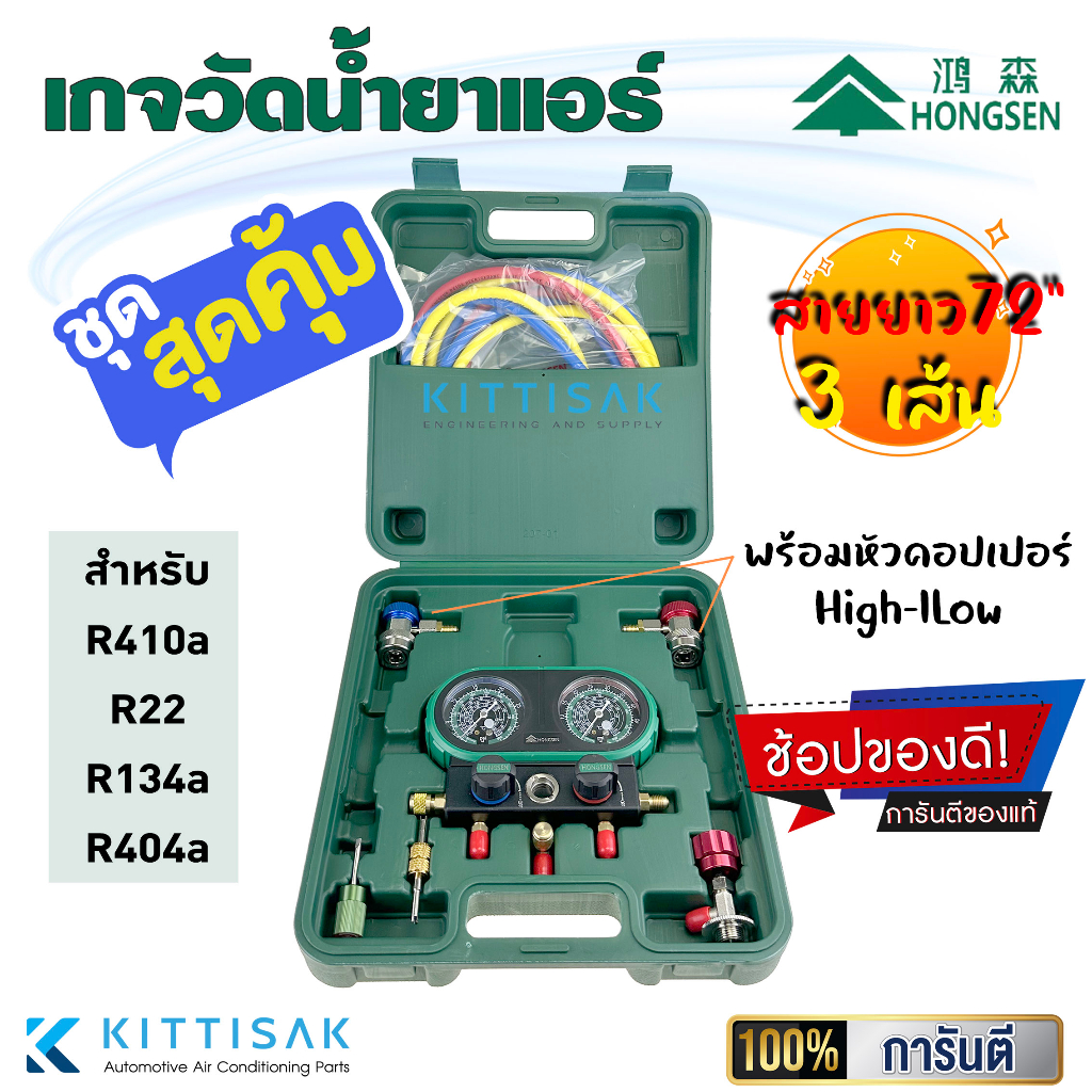 HS006 เกจวัดน้ำยาแอร์ Hongsen สำหรับวัดน้ำยา R410a R22 R134a R404a พร้อมหัวคอปเปอร์ + สายยาว 72 นิ้ว