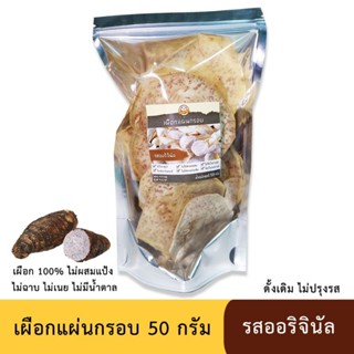 เผือกแผ่นทอดกรอบ ขนาด 50 กรัม ไม่ฉาบ ไม่มีแป้ง ไม่เคลือบเนย เผือก 100%