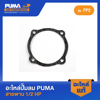 PUMA ปะเก็นฝาข้างแท็งค์ PUMA 1/2 HP PP2 อะไหล่ปั๊มลมสายพาน รุ่น PP-2