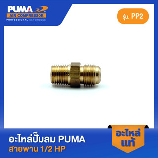 PUMA ตัวล็อคเพลาข้อเหวี่ยง PUMA 1/2 HP PP2 #25 อะไหล่ปั๊มลมสายพาน รุ่น PP-2