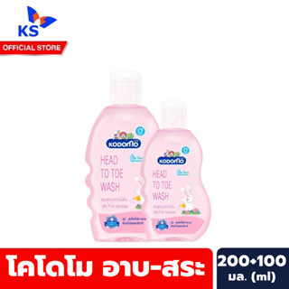 สีชมพู ขวด+ขวด โคโดโม สบู่เหลว อาบ สระ 200 มล. แถม 100 มล. Kodomo Head to Toe wash (5805)