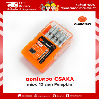 ดอกไขควง OSAKA กล่อง 10 ดอก สินค้าดี มาตรฐานญี่ปุ่น By Pumpkin