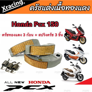 ครัชทองแดง ครัช 3 ก้อน Honda Pcx 150 พีซีเอ็กซ์ 150 คลัชทองแดง 3 ก้อน+สปริงครัช 3 ชิ้น ครัชเนื้อทองแดง