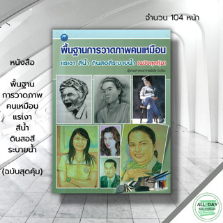 หนังสือ พื้นฐานการวาดภาพคนเหมือน แรเงา สีน้ำ ดินสอสีระบายน้ำ : ศิลปะ เทคนิคการใช้สีน้ำ วาดภาพ เขียนภาพ ร่างภาพ แรเงา