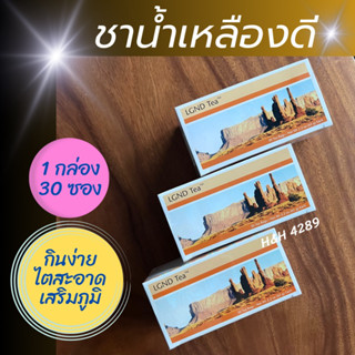 ชาน้ำเหลืองดี ชากลางวัน (1 กล่อง 30 ซอง) ส่งเสริมการทำงานของไตและภูมิ