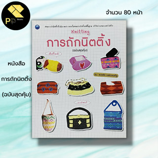 หนังสือ การถักนิตติ้ง (ฉบับสุดคุ้ม) : ศิลปะ งานฝีมือ ถักไหมพรม ถักนิตติ้ง ถักโครเชต์ ถักกระเป๋า ถักหมวก