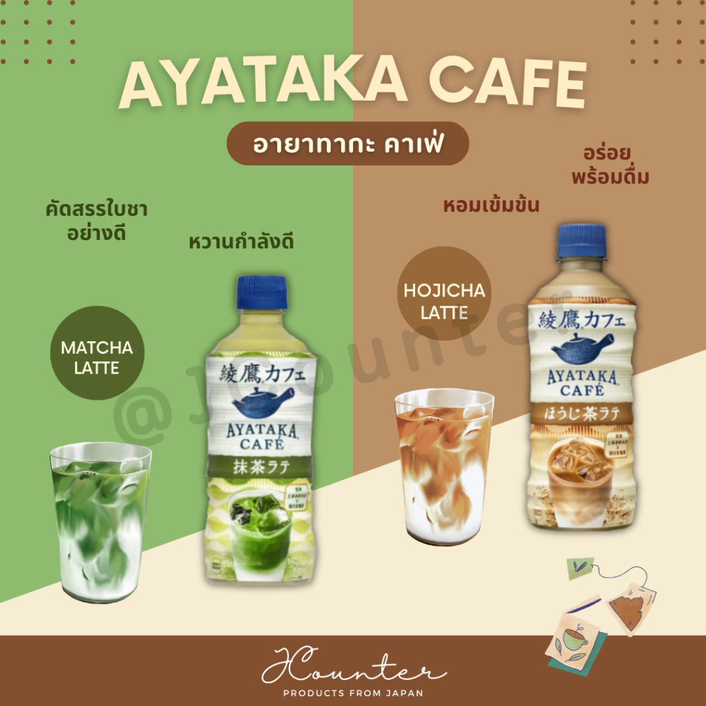 Ayataka Cafe Matcha Latte อายาทากะ คาเฟ่ มัทฉะลาเต้ นำเข้าจากประเทศญี่ปุ่น