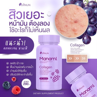 (สีม่วง) เม็ดเคี้ยวปุยนุ่น คอลลาเจน **สูตรลดสิว** Manami มานามิ Puiinun Manami Collagen