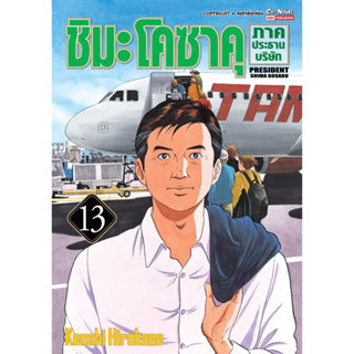 (SIC) ชิมะ โคซาคุ ภาคประธานบริษัท เล่ม 1-13