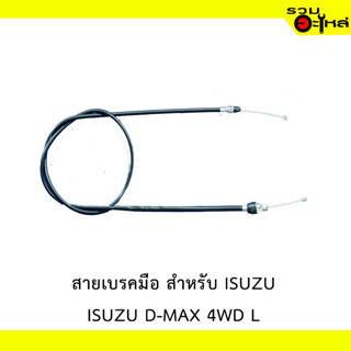 สายเบรคมือ สำหรับ ISUZU D-MAX 4WD L