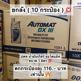 ยกลัง ( 10 กระป๋อง ) ปตท น้ำมันเกียร์รถยนต์ ออโตแม็ท ขนาด 1 ลิตร  PTT  AUTOMAT  DEXRON III  1L