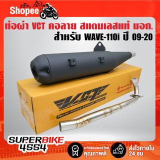 ท่อผ่า WAVE-110i ปี09-20 ****คอลาย**** VCT คอสแตนเลสแท้ 100% [มอก.341-2543 เลขที่ ท4499-67/341]