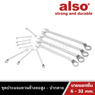 Also Tools ประแจแหวนข้างคอสูง - ปากตาย 6 - 32 ขายแยกเบอร์ รุ่น OPV2