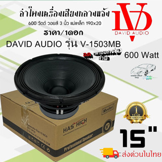 ลำโพง PA 15นิ้ว ยี่ห้อ DV DAVID AUDIO รุ่น V-1503MB ...ราคา/1ดอก... กำลังขับ 600วัตต์ วอยซ์ 3” เครื่องเสียงบ้าน กลางแจ้ง