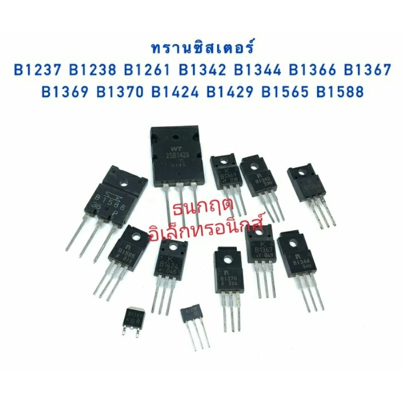 ทรานซิสเตอร์ B1237 B1238 B1261 B1342 B1344 B1366 B1367 B1369 B1370 B1424 B1429 B1565 B1588  สินค้าพร