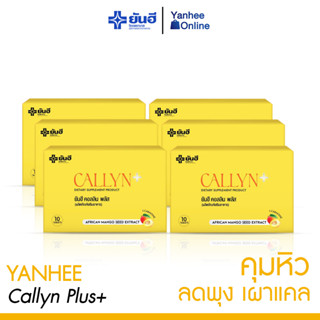 [ส่งฟรี] Yanhee Callyn Plus ( 6 กล่อง) ตัวช่วยคุมหิวอิ่มนาน คุมน้ำหนัก ลดไว เปลี่ยนไซซ์เบิร์นไขมัน สูตรสำหรับคนดื้อยา