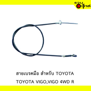 สายเบรคมือ สำหรับ TOYOTA  VIGO,VIGO 4WD R