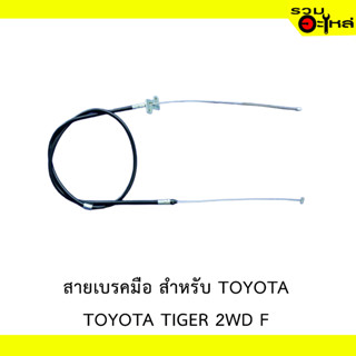 สายเบรคมือ สำหรับ TOYOTA TIGER 2WD F