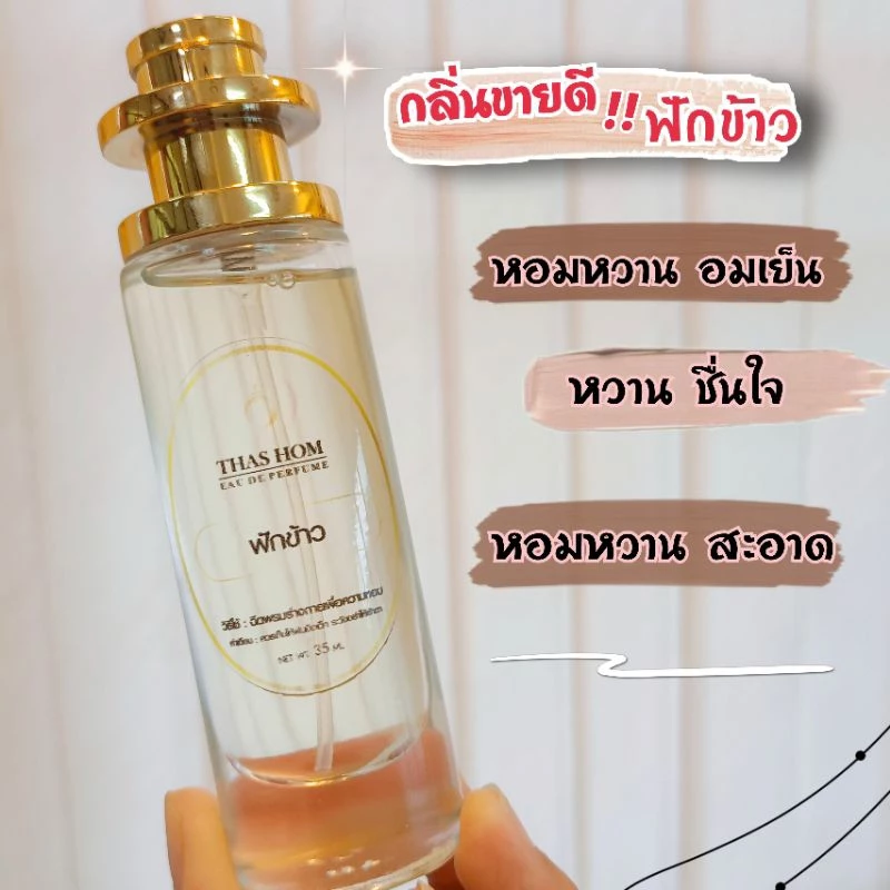 น้ำหอมกลิ่นฟักข้าว โครตหอม ขายดีมาก🔥 ติดทนนาน 12 ชม‼️