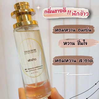 น้ำหอมกลิ่นฟักข้าว โครตหอม ขายดีมาก🔥 ติดทนนาน 12 ชม‼️