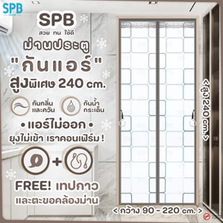 [KA504] SPB ม่านประตูกันแอร์ สูงพิเศษ [กว้าง 90-220] x สูง 240 ซม. กันยุง กันกลิ่น แม่เหล็กตรงกลาง ฟรี เทปตีนตุ๊กแก