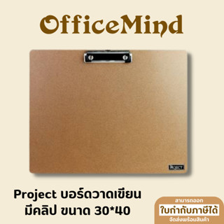 Project บอร์ดวาดเขียน กระดานรองวาด มีคลิป ขนาด 30*40