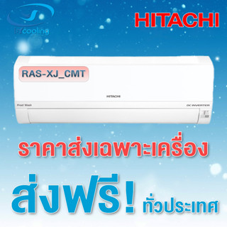 แอร์  Hitachi Inverter ประหยัดไฟเบอร์ 5 เครื่องปรับอากาศติดผนังรุ่น RAS-XJ_CMT (ส่งเฉพาะเครื่อง)