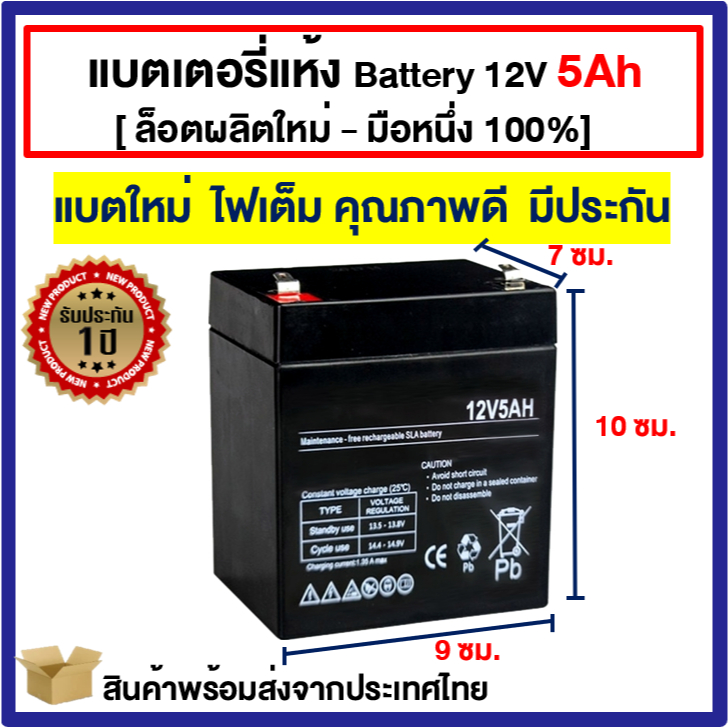 [ ล็อตผลิตใหม่ - มือหนึ่ง 100% ] แบตเตอรี่ Battery 12V-5Ah สำหรับ UPS สำรองไฟ อุปกรณ์อิเล็คทรอนิกส์ 