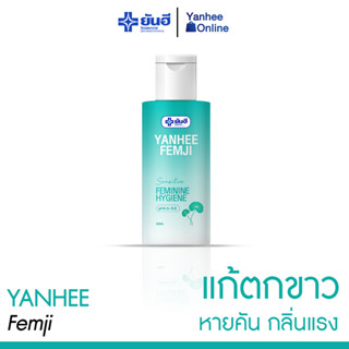 [ส่งฟรี]ยันฮี เฟมจิ (1 หลอด) ทำความสะอาด จุดซ่อนเร้นผู้หญิง จุดซ่อนเร้นชาย หอมมั่นใจ ตกขาว จิ๋มแห้ง อ่อนโยน ปลอดภัย