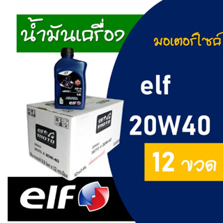 น้ำมันเครื่อง elf MOTO 4 20W40 ขนาด 0.8 ลิตร 12 ขวด กลิ่นหอมสตรอเบอรรี่