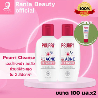 [แพ็คคู่สุดคุ้ม] PEURRi Cleanser 100mlx2 เจลล้างหน้าลดสิว อ่อนโยน