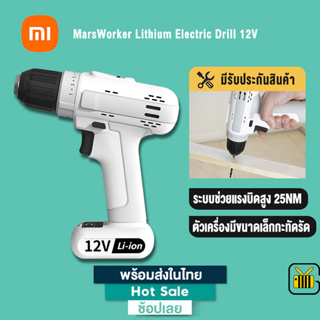 Xiaomi Youpin MarsWorker สว่านไร้สาย Lithium Electric Drill 12V ไขควงอเนกประสงค์ สว่านไฟฟ้า ไขควงไร้สาย ขนาดเล็ก