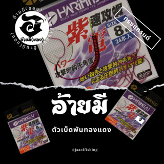 ตัวเบ็ดตกกุ้ง อ้ายมี ทรงวงเดือนม่วง แบบพันทองแดง /ราคา ต่อ 1 ตัว