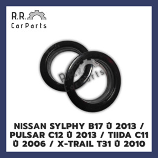 ลูกปืนเบ้าโช้คหน้า NISSAN SYLPHY B17 ปี 2013 / PULSAR C12 ปี 2013 / TIIDA C11 ปี 2006 / X-TRAIL T31 ปี 2010 ของนอก