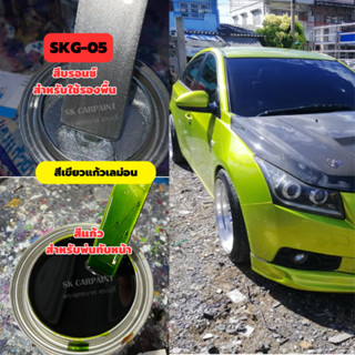 สีพ่นรถยนต์2K สีเขียวแก้วเลม่อน (SKG-05) สีแก้ว สีแคนดี้ สีพ่นรถมอเตอร์ไซค์ สีพ่นรถบรรทุก สีพ่นรถไถ (รองพื้นด้วยบรอนซ์)