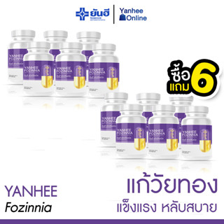 [ส่งฟรี] YANHEE FOZINNIA ( 6 แถม 6) ยันฮี ฟอซินเนีย” วิตามินแห่งความเยาว์วัย ตอบโจทย์ทุกปัญหาวัยทองโดยเฉพาะ