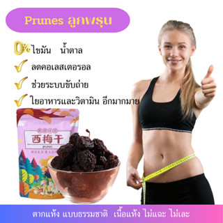 ลูกพรุน ลูกพรุนอบแห้ง ไม่ใส่น้ำตาล prunes Grade A ลูกพรุนอบแห้งนำเข้า 250กรัม พร้อมส่ง